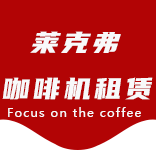 天山路咖啡机租赁|上海咖啡机租赁|天山路全自动咖啡机|天山路半自动咖啡机|天山路办公室咖啡机|天山路公司咖啡机_[莱克弗咖啡机租赁]